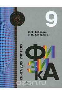  - Физика. 9 класс. Книга для учителя