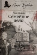 Рекс Стаут - Семейное дело (сборник)