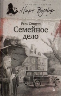 Рекс Стаут - Семейное дело (сборник)