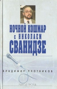 Владимир Плотников - Ночной кошмар с Николаем Сванидзе