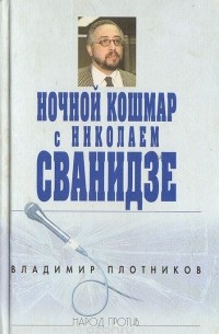 Владимир Плотников - Ночной кошмар с Николаем Сванидзе