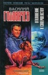 Василий Головачёв - Отклонение к совершенству