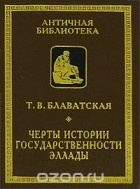 Татьяна Блаватская - Черты истории государственности Эллады