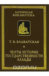 Татьяна Блаватская - Черты истории государственности Эллады