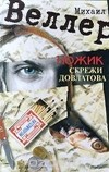 Михаил Веллер - Ножик Сережи Довлатова (сборник)