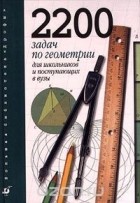 Игорь Шарыгин - 2200 задач по геометрии для школьников и поступающих в вузы