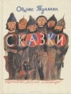 Ованес Туманян - Ованес Туманян. Сказки