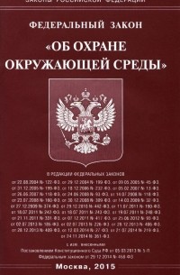 Федеральный закон "Об охране окружающей среды"