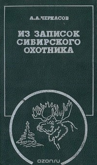 Александр Черкасов - Из записок сибирского охотника