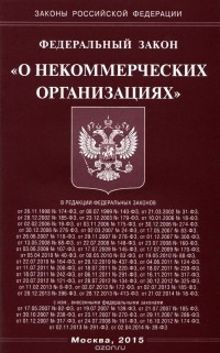  - Федеральный закон "О некоммерческих организациях"