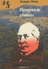 Леонардо Шаша - Палермские убийцы (сборник)