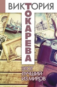 Этот лучший из миров