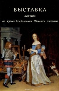 Альберт Костеневич - Выставка картин из музеев Соединенных Штатов Америки