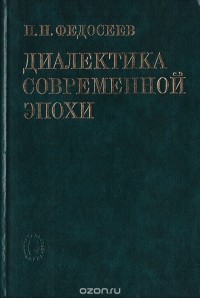 Петр Федосеев - Диалектика современной эпохи