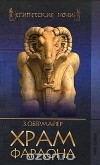 Зигфрид Обермайер - Храм фараона