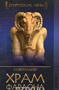 Зигфрид Обермайер - Храм фараона