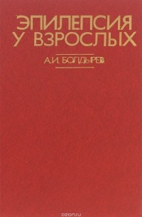 Александр Болдырев - Эпилепсия у взрослых