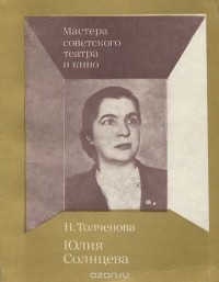Нина Толченова - Юлия Солнцева