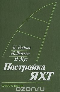 Постройка яхт