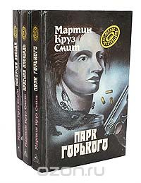 Мартин Круз Смит - Детективные романы (комплект из 3 книг)