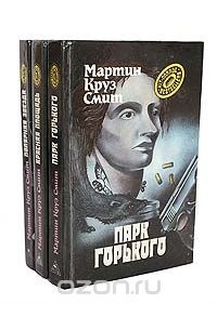 Мартин Круз Смит - Мартин Круз Смит. Детективные романы (комплект из 3 книг)