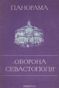 Нина Шебек - Панорама "Оборона Севастополя"