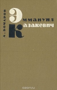 Анатолий Бочаров - Эммануил Казакевич. Очерк творчества