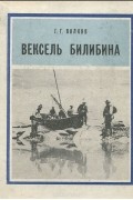 Герман Волков - Вексель Билибина