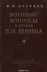 Военные вопросы в трудах В. И. Ленина