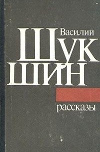 Василий Шукшин - Василий Шукшин. Рассказы