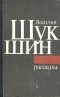 Василий Шукшин - Василий Шукшин. Рассказы