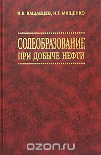  - Солеобразование при добыче нефти