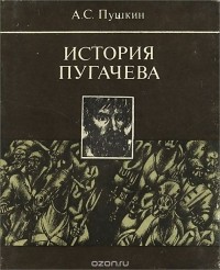 Александр Пушкин - История Пугачева