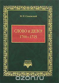 Михаил Семевский - Слово и дело! 1700-1725