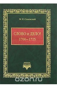 Михаил Семевский - Слово и дело! 1700-1725