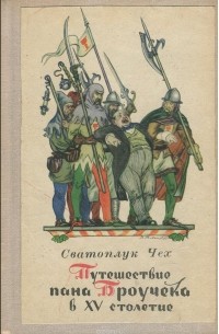 Путешествие пана Броучека в XV столетие