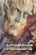  - Случайный рыцарь-2 (сборник)
