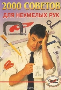 Александр Байков - 2000 советов для неумелых рук