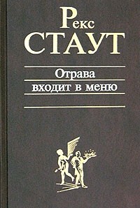 Рекс Стаут - Отрава входит в меню (сборник)