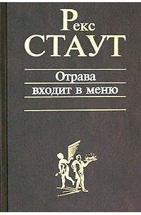 Отрава входит в меню (сборник)