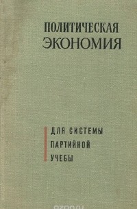  - Политическая экономия