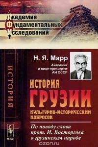 Н. Я. Марр - История Грузии. Культурно-исторический набросок