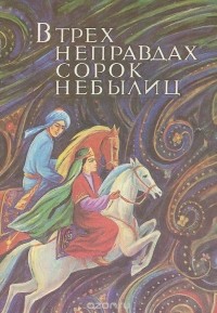  - В трех неправдах сорок небылиц (сборник)