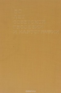 50 лет советской геодезии и картографии
