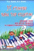  - И снова мы на сцене. Сборник песен для детей среднего и старше школьного возраста (+ CD)