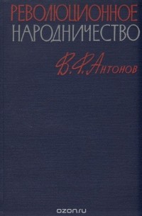 Василий Антонов - Революционное народничество