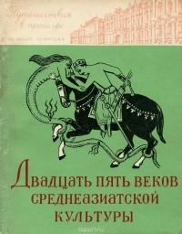 Борис Ставиский - Двадцать пять веков среднеазиатской культуры