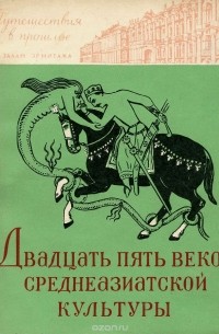 Борис Ставиский - Двадцать пять веков среднеазиатской культуры