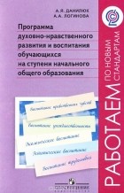  - Программа духовно-нравственного развития и воспитания обучающихся на ступени начального общего образования