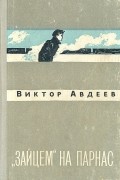 Виктор Авдеев - &quot;Зайцем&quot; на Парнас (сборник)